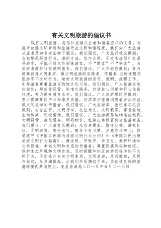 有关文明旅游的倡议书范文