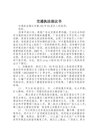 交通执法倡议书范文