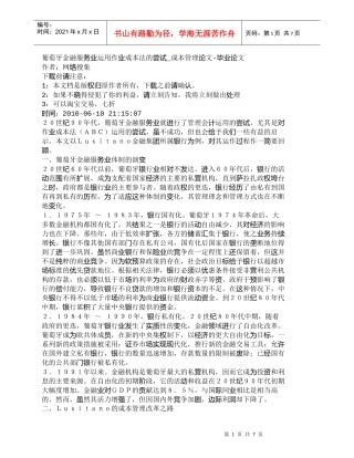 【精品文档-管理学】葡萄牙金融服务业运用作业成本法的尝试_成