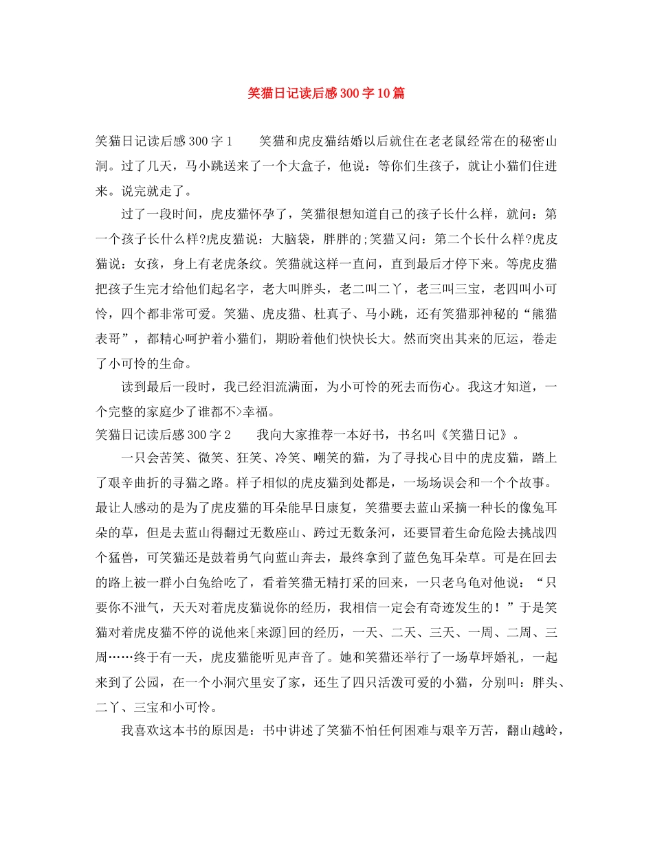 笑猫日记读后感300字10篇 _第1页