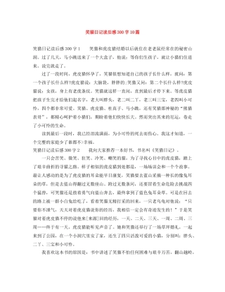 笑猫日记读后感300字10篇 