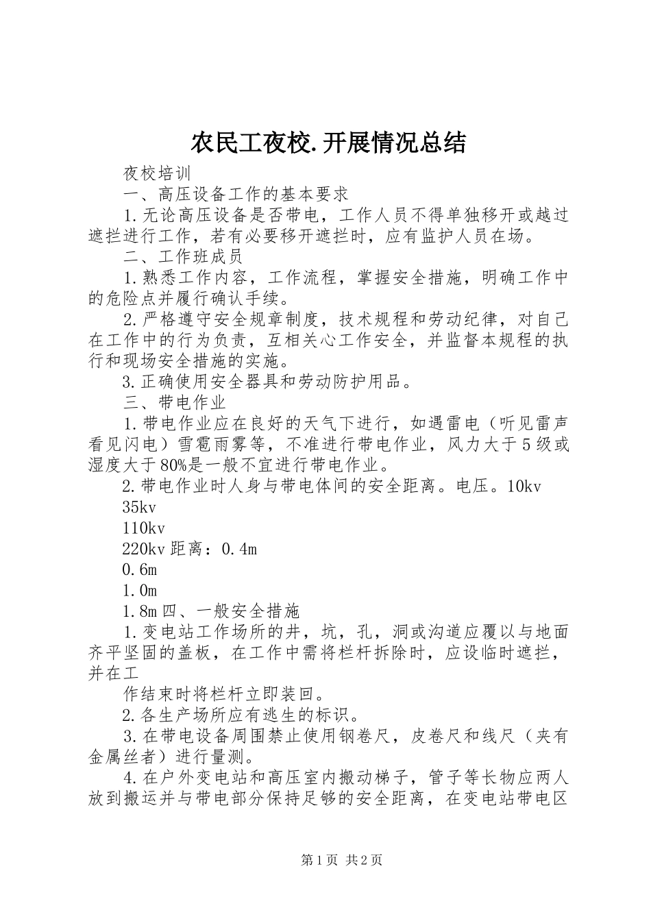 农民工夜校.开展情况总结_第1页