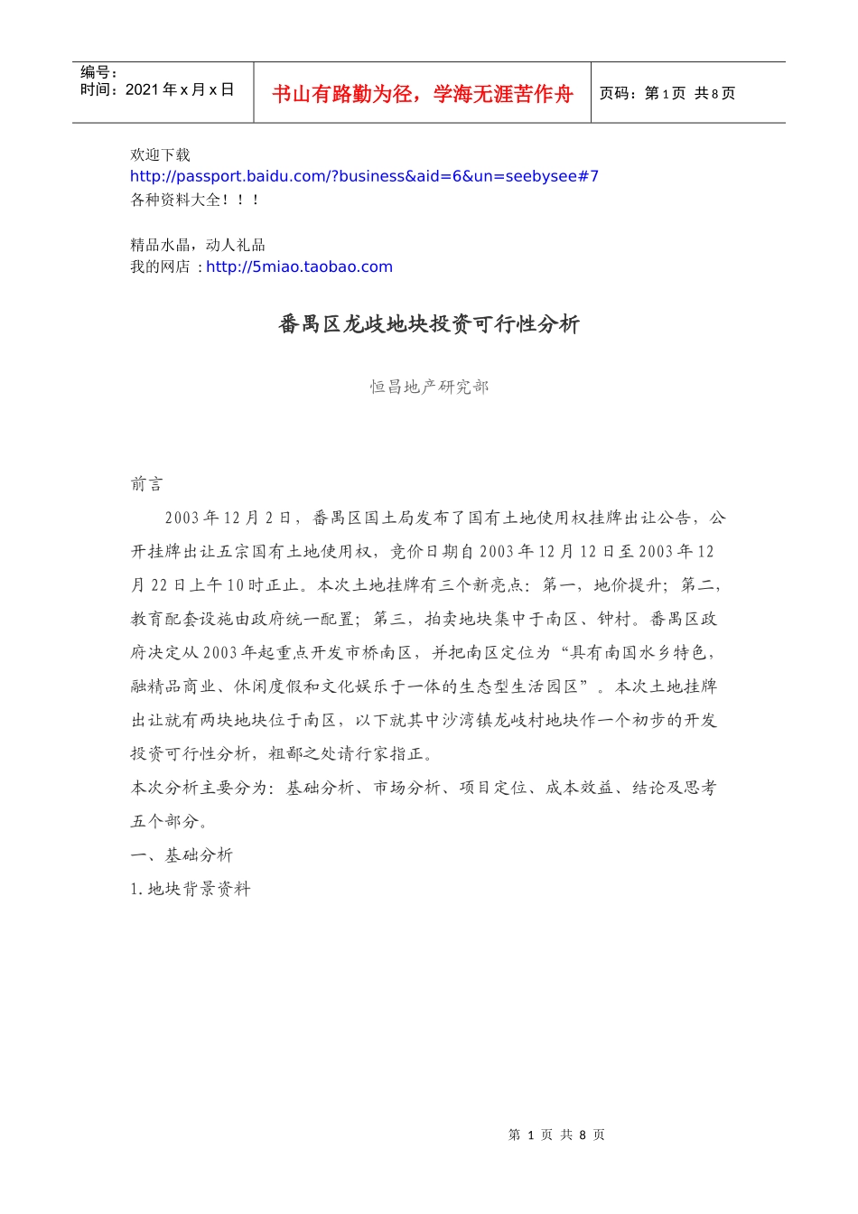 市场营销-地块投资可行性分析_第1页