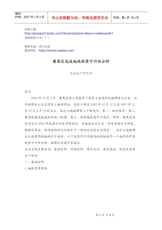 市场营销-地块投资可行性分析