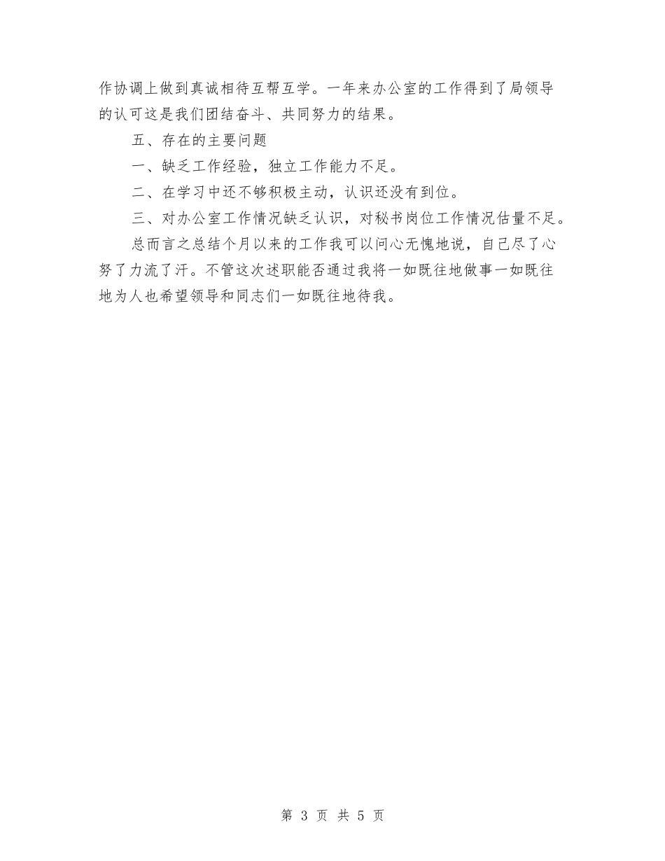 2024年秘书个人年度工作总结与2024年秘书个人年度工作总结范文汇编_第3页