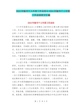 2024年秘书个人年度工作总结与2024年秘书个人年度工作总结范文汇编