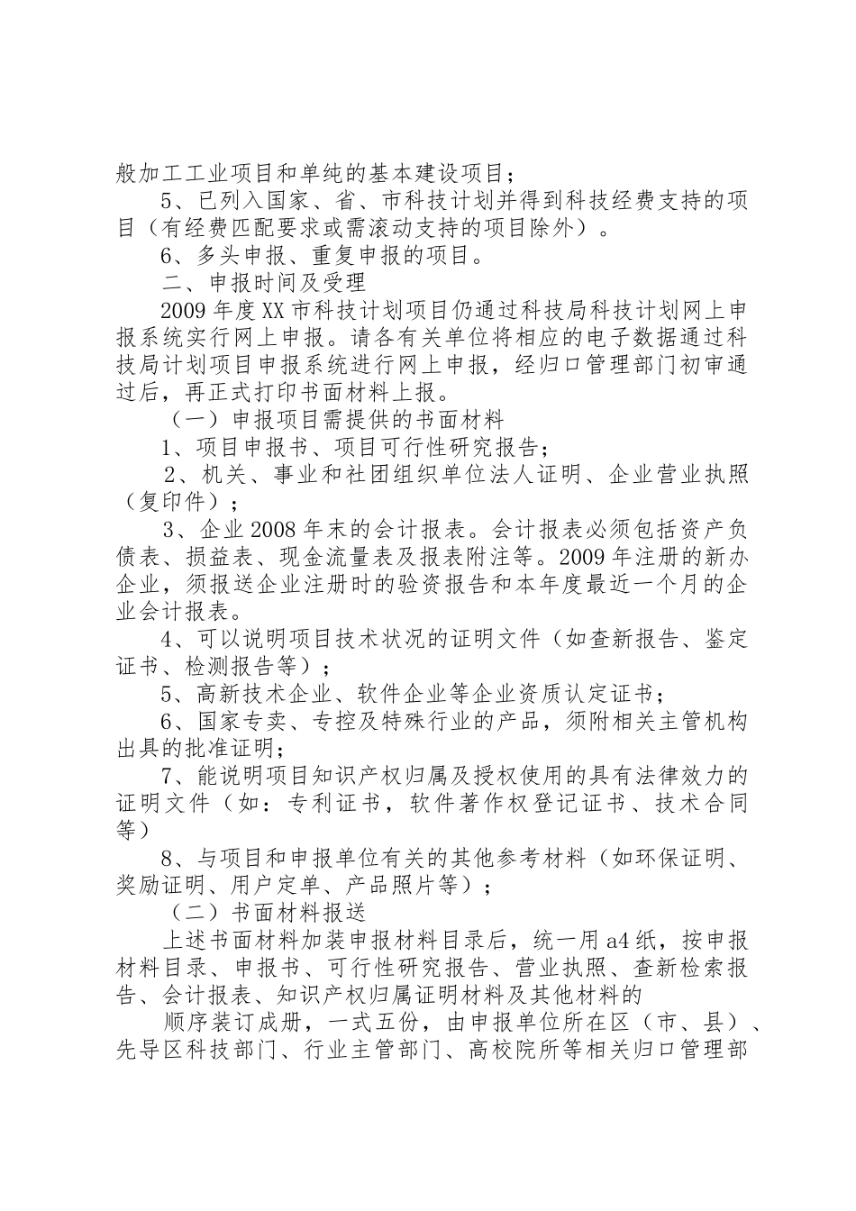 科技基础性工作专项项目申报要求_第2页