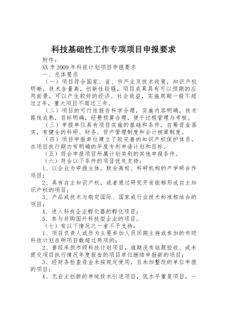科技基础性工作专项项目申报要求