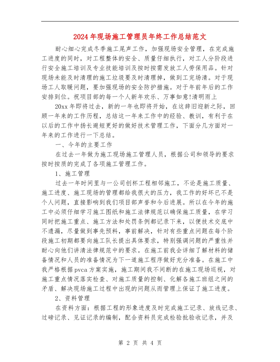 2024年现场施工管理员年终工作总结范文【最新版】_第2页