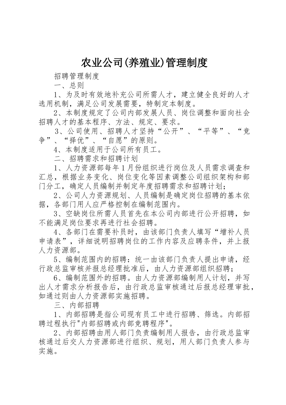 农业公司(养殖业)规章制度管理_第1页