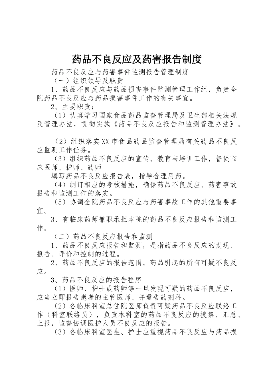 药品不良反应及药害报告规章制度 _第1页