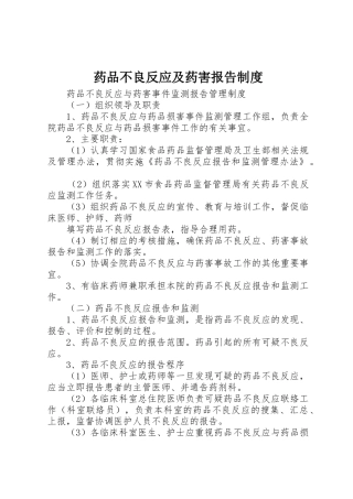 药品不良反应及药害报告规章制度 