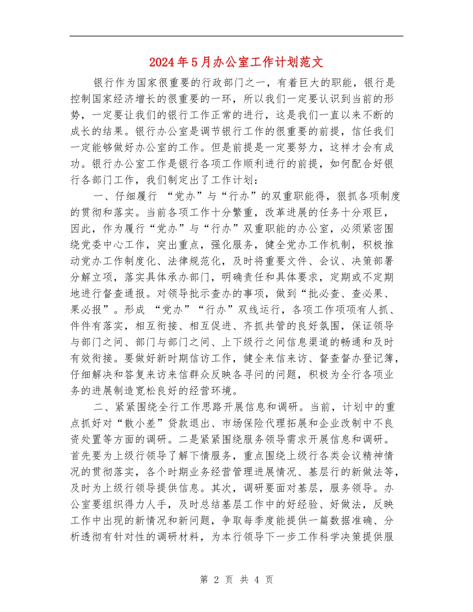 2024年5月办公室工作计划范文_第2页