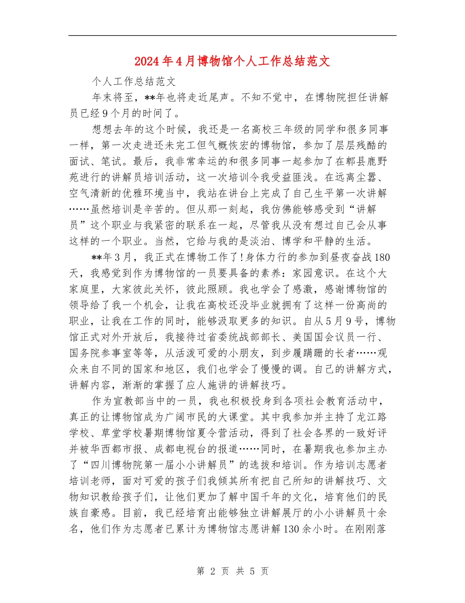 2024年4月博物馆个人工作总结范文_第2页