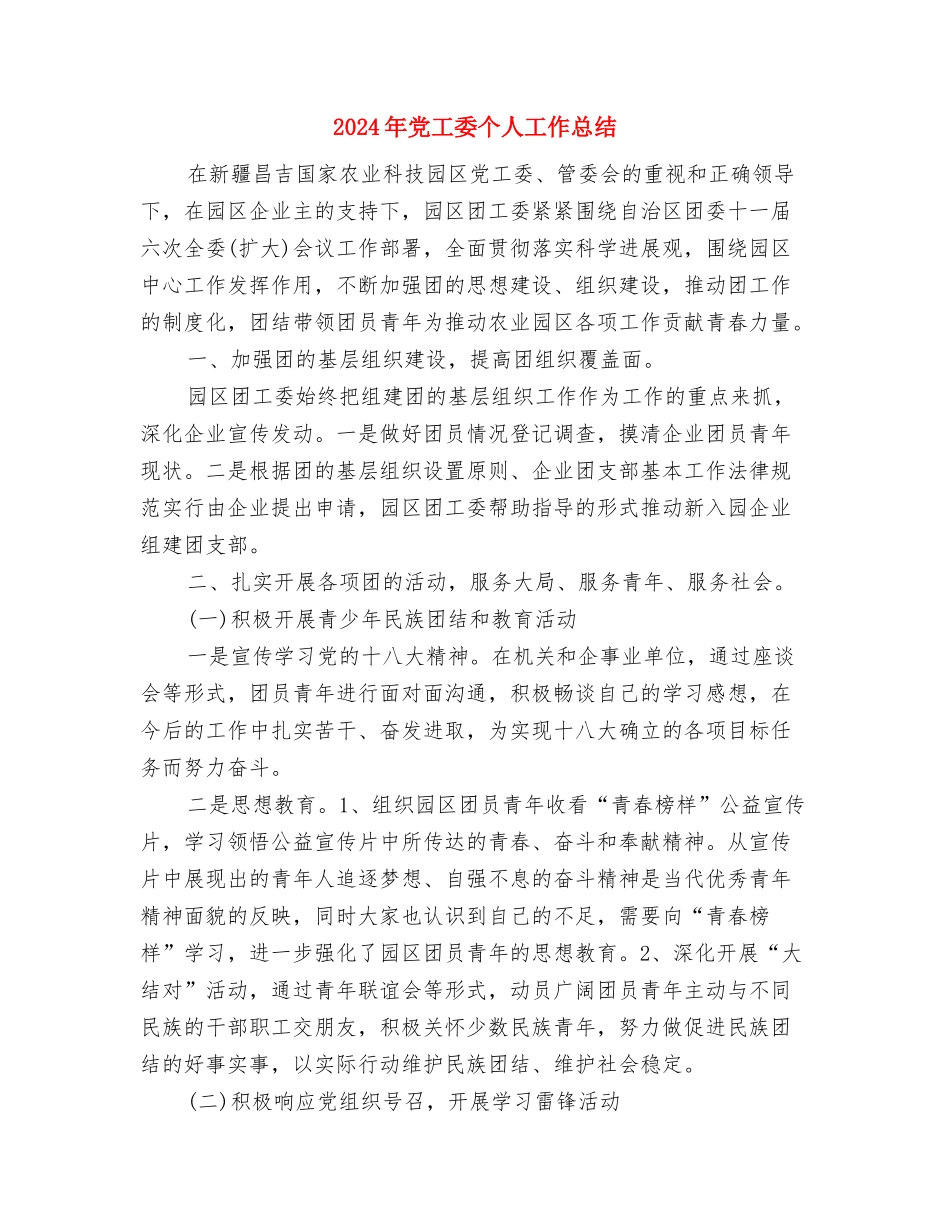 2024年党小组年度工作总结与2024年党工委个人工作总结汇编_第3页