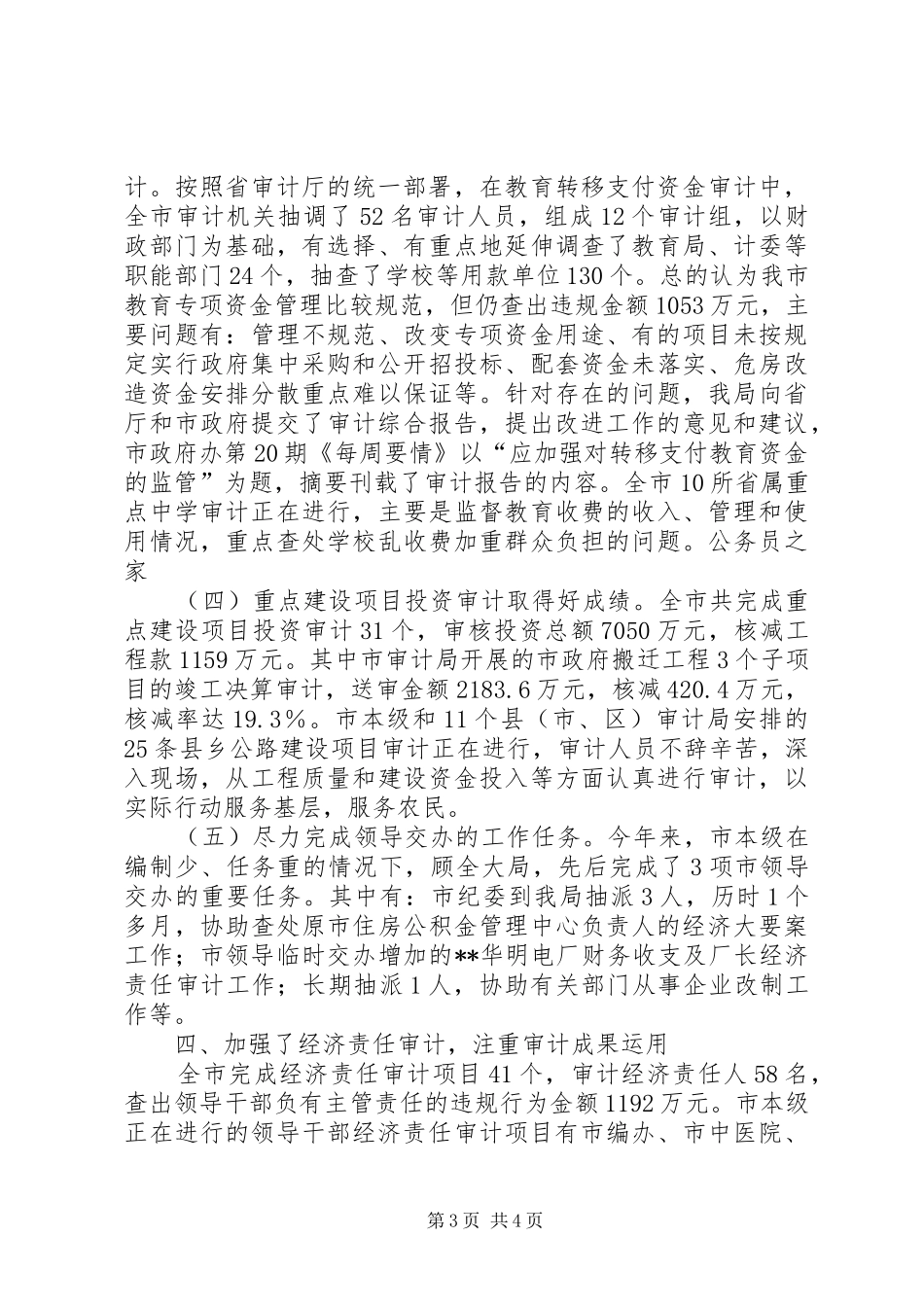 审计局抓责任促成果半年工作总结_第3页