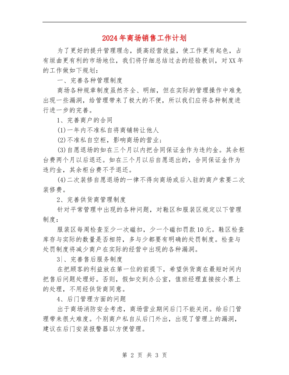 2024年商场销售工作计划_第2页
