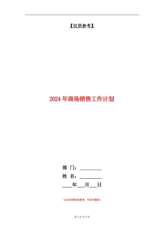 2024年商场销售工作计划