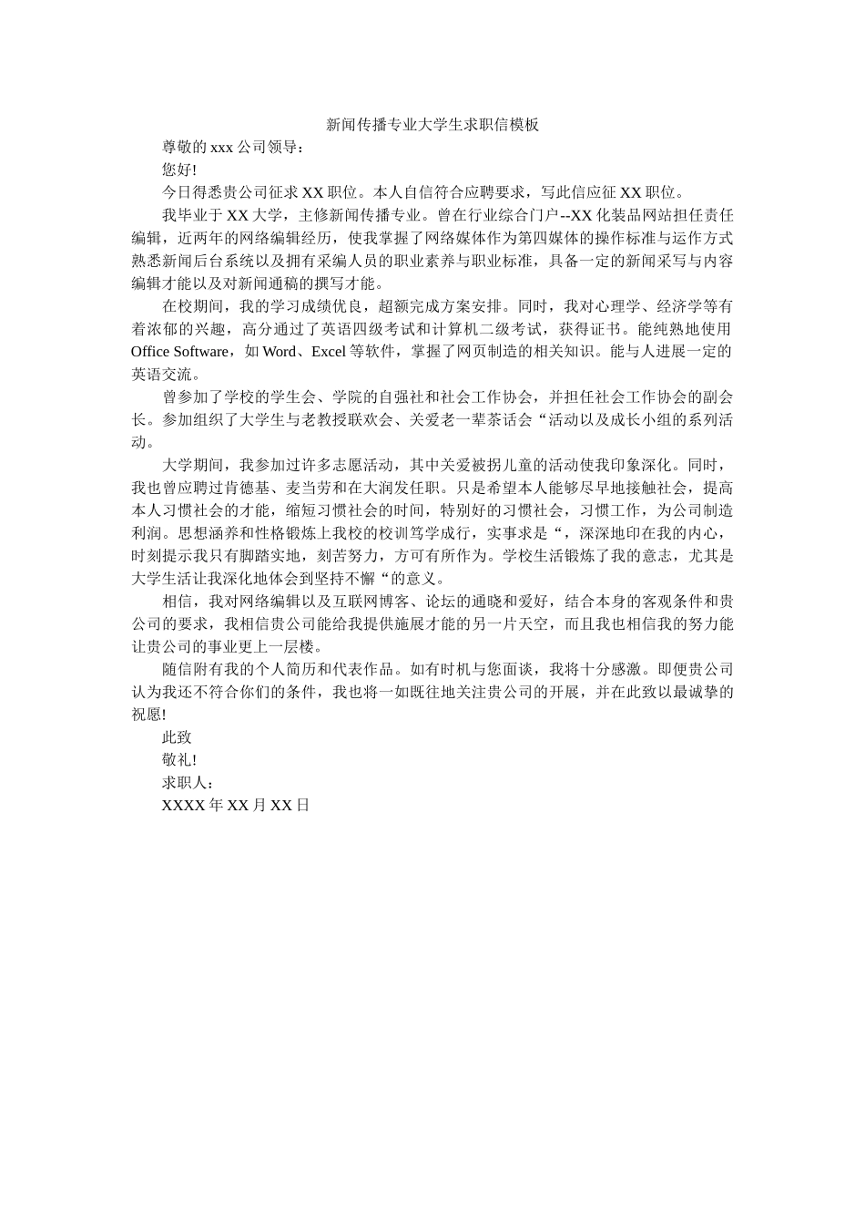 新闻传播专业大学生求职信模板 _第1页