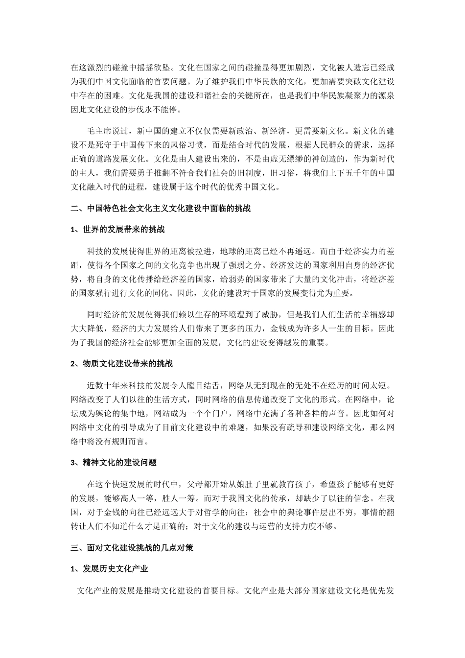 新形式下中国特色社会文化主义文化建设面临挑战及对策研究 _第3页