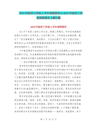 2024年驻村工作组上半年述职报告与2024年驻村工作组述职报告4篇汇编