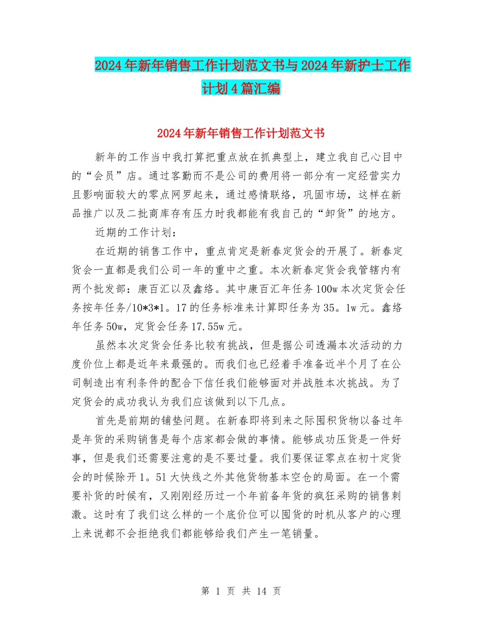 2024年新年销售工作计划范文书与2024年新护士工作计划4篇汇编_第1页