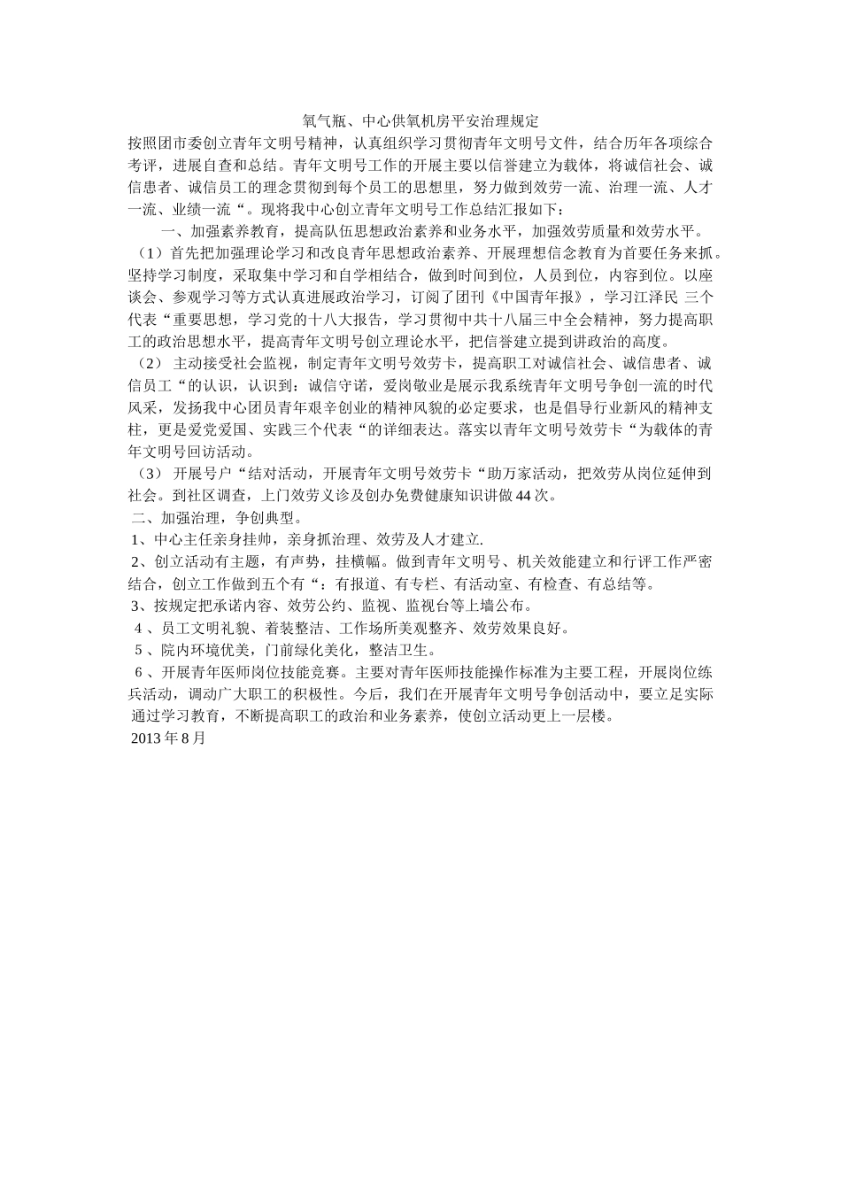 氧气瓶ۥ、中心供氧机房安全管理规定精选 _第1页