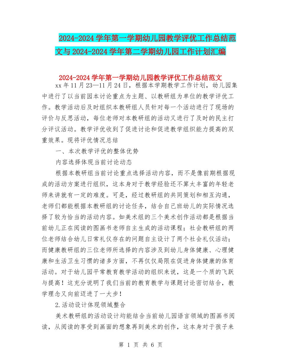 2024-2024学年第一学期幼儿园教学评优工作总结范文与2024-2024学年第二学期幼儿园工作计划汇编_第1页