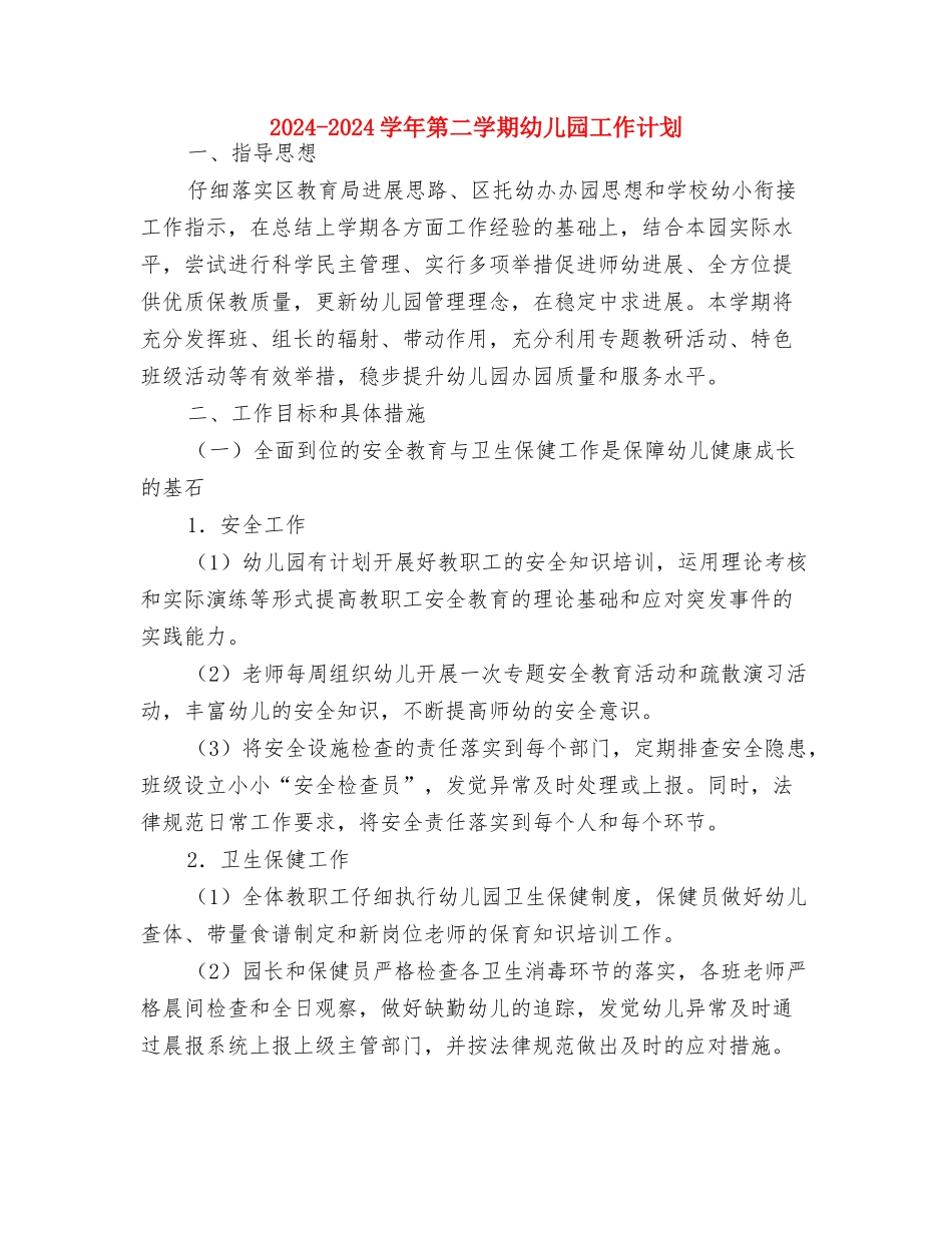 2024-2024学年第一学期幼儿园教学评优工作总结范文与2024-2024学年第二学期幼儿园工作计划汇编_第3页