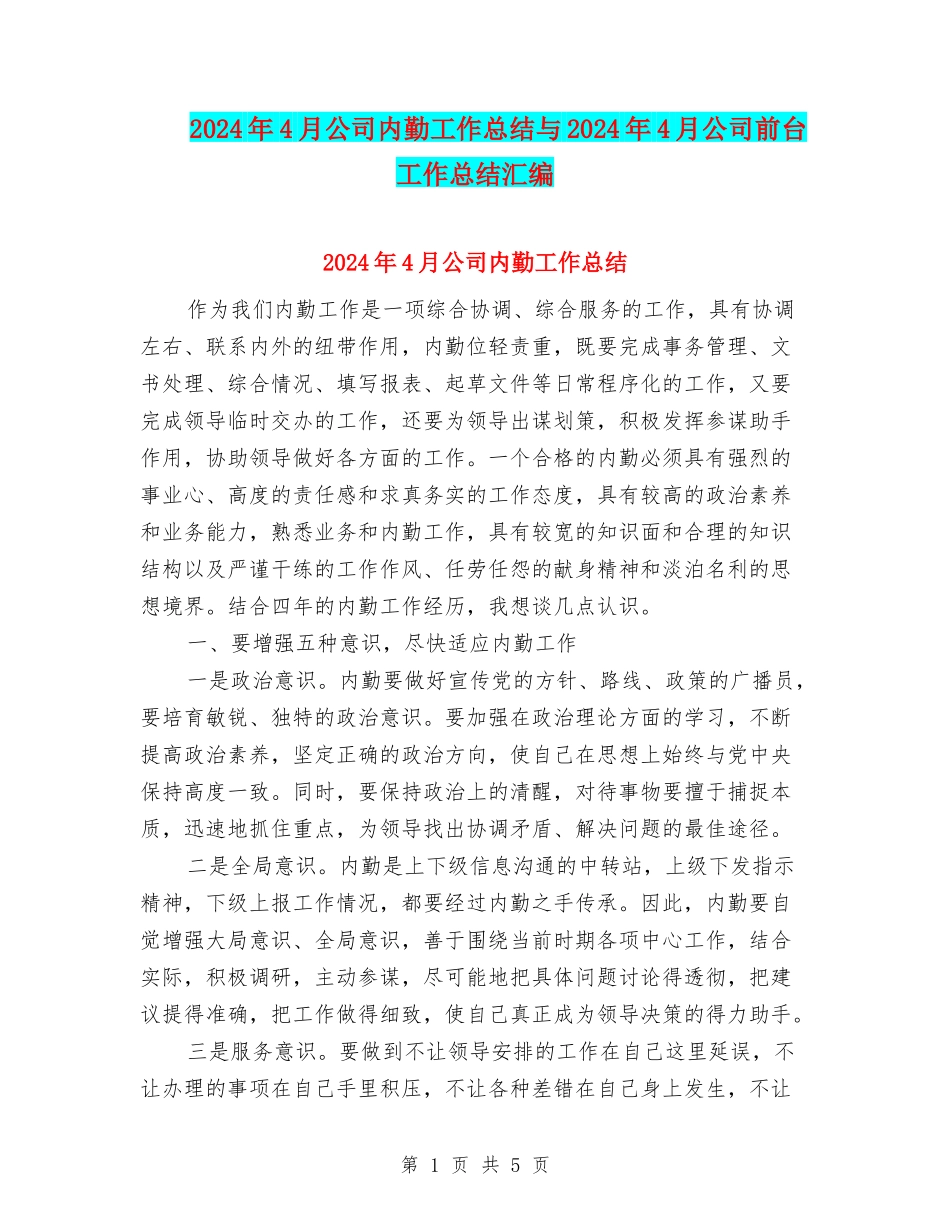 2024年4月公司内勤工作总结与2024年4月公司前台工作总结汇编_第1页