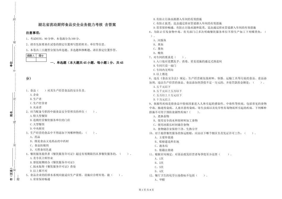 湖北省流动厨师食品安全业务能力考核-含答案_第1页
