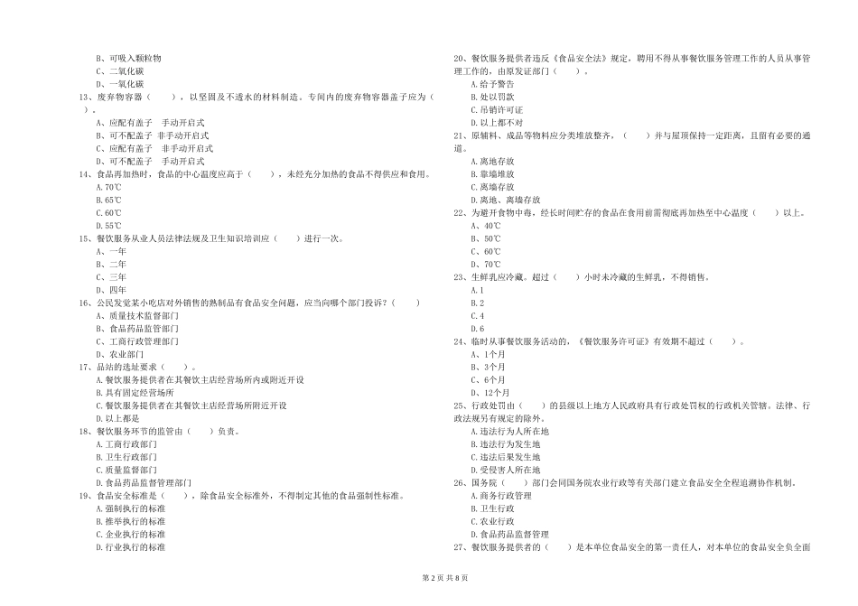 湖北省流动厨师食品安全业务能力考核-含答案_第2页