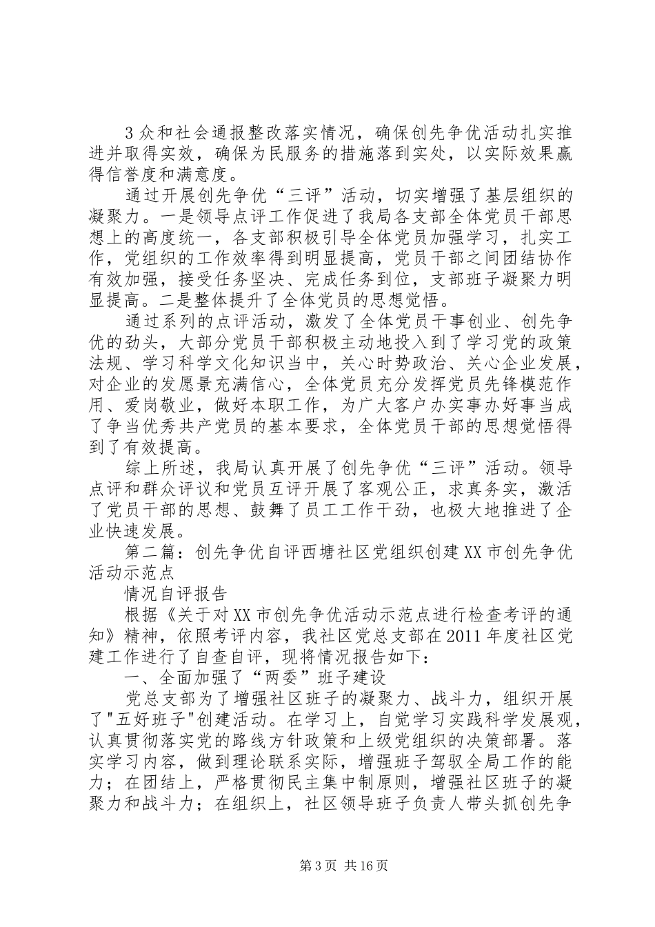 创先争优“三评”工作总结_第3页