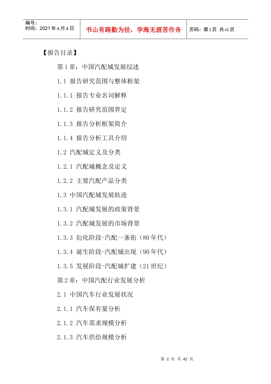 中国汽配城市场招商分析及投资策略研究报告XXXX-2021年_第2页