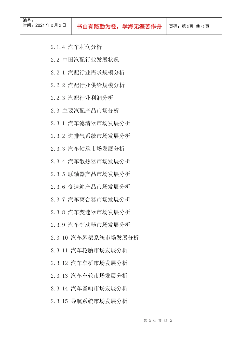 中国汽配城市场招商分析及投资策略研究报告XXXX-2021年_第3页