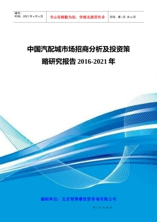 中国汽配城市场招商分析及投资策略研究报告XXXX-2021年