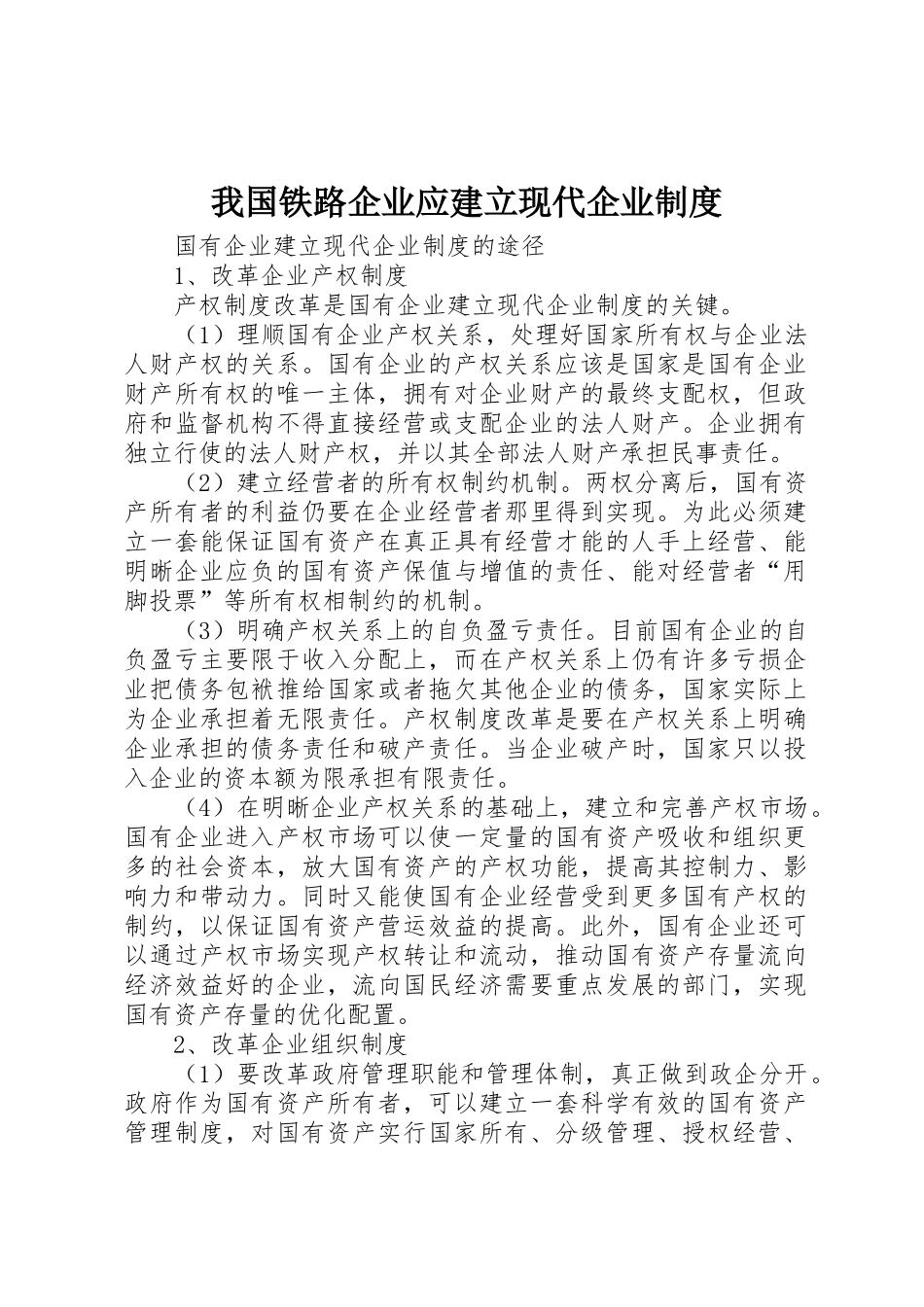 我国铁路企业应建立现代企业规章制度 _第1页