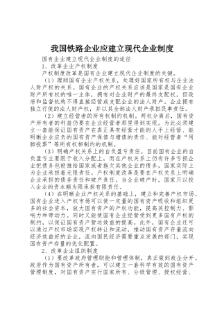 我国铁路企业应建立现代企业规章制度 