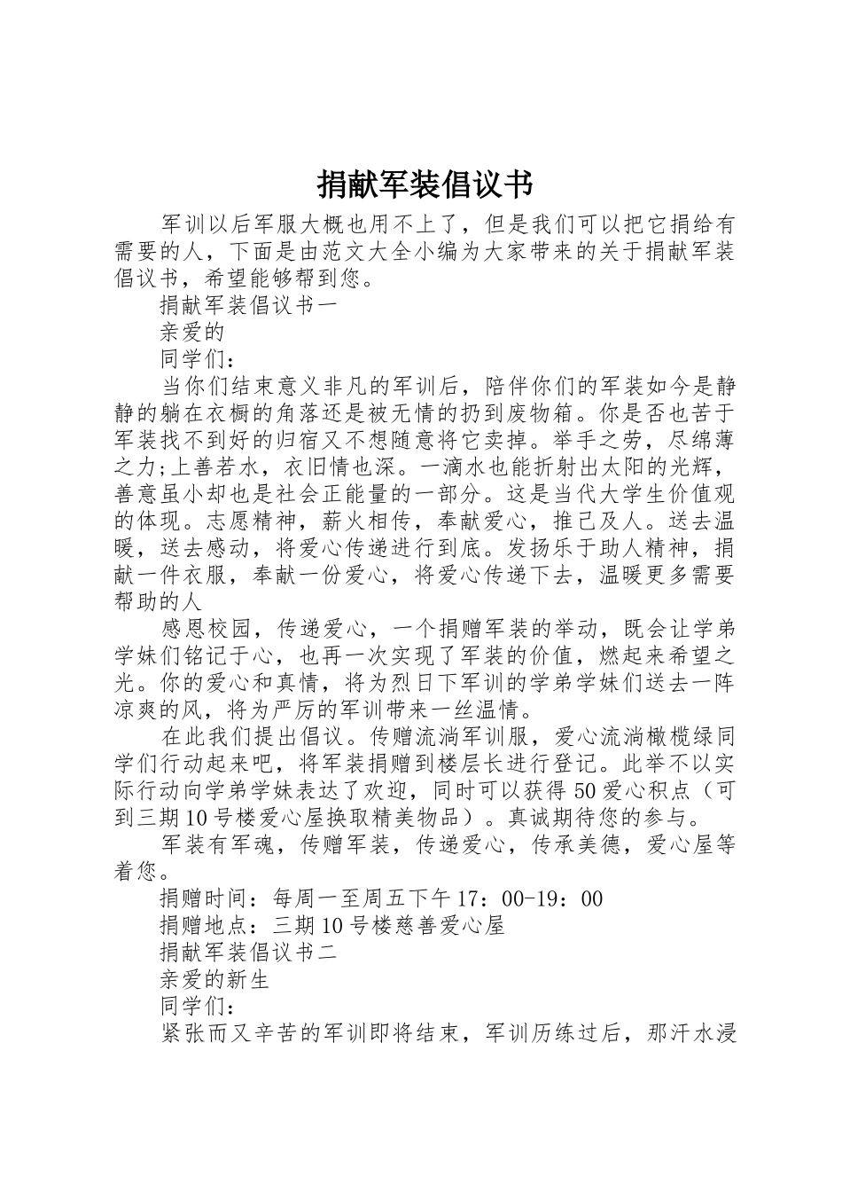 捐献军装倡议书范文_第1页