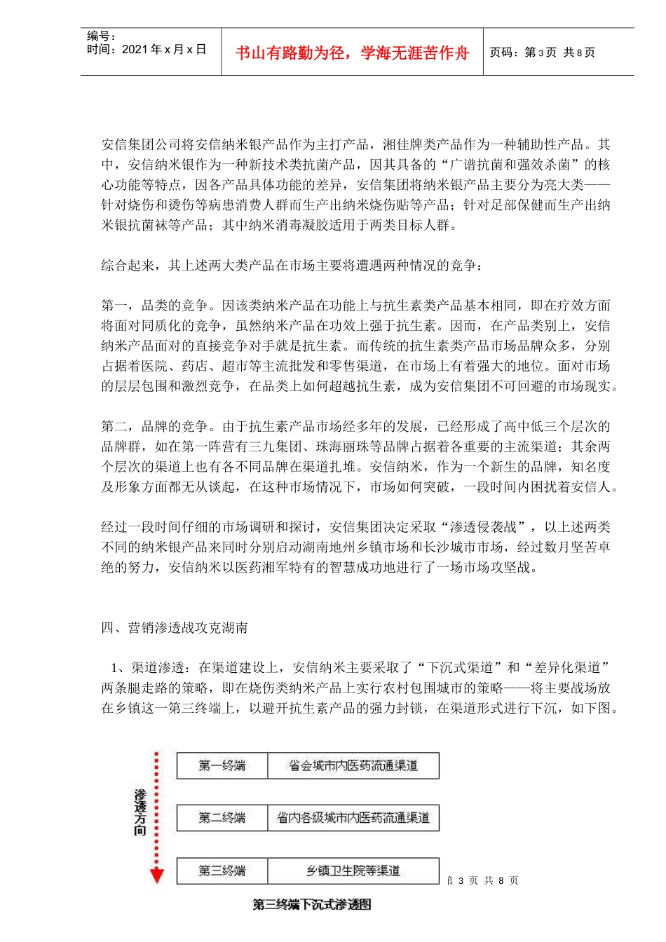 安信纳米渗透式营销攻克湖南(doc13)(1)_第3页