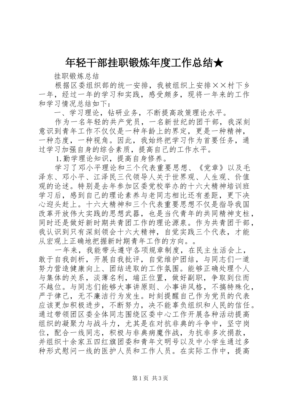 年轻干部挂职锻炼年度工作总结★_第1页