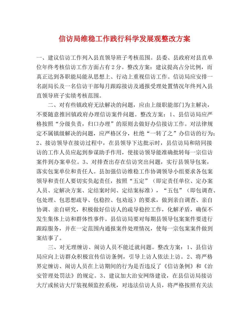 信访局维稳工作践行科学发展观整改方案 _第1页