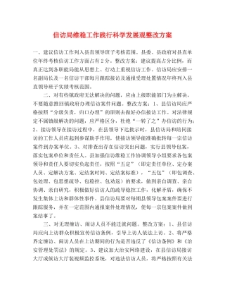 信访局维稳工作践行科学发展观整改方案 