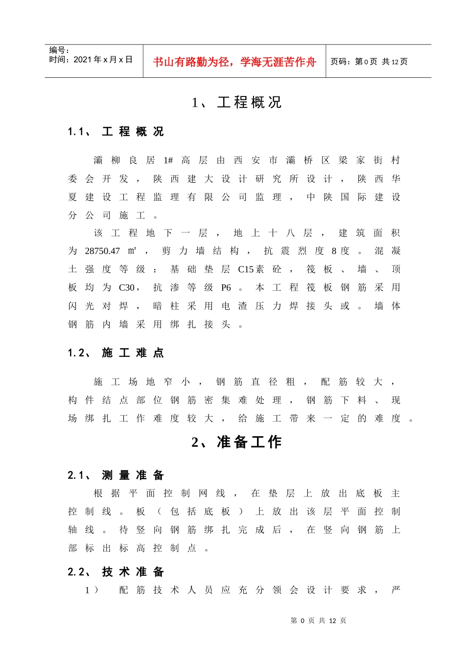 1#高层钢筋专项施工方案_第2页