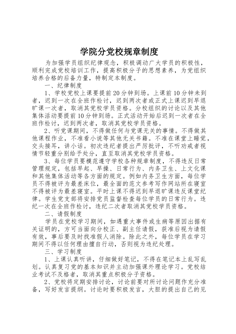 学院分党校规章规章制度 _第1页