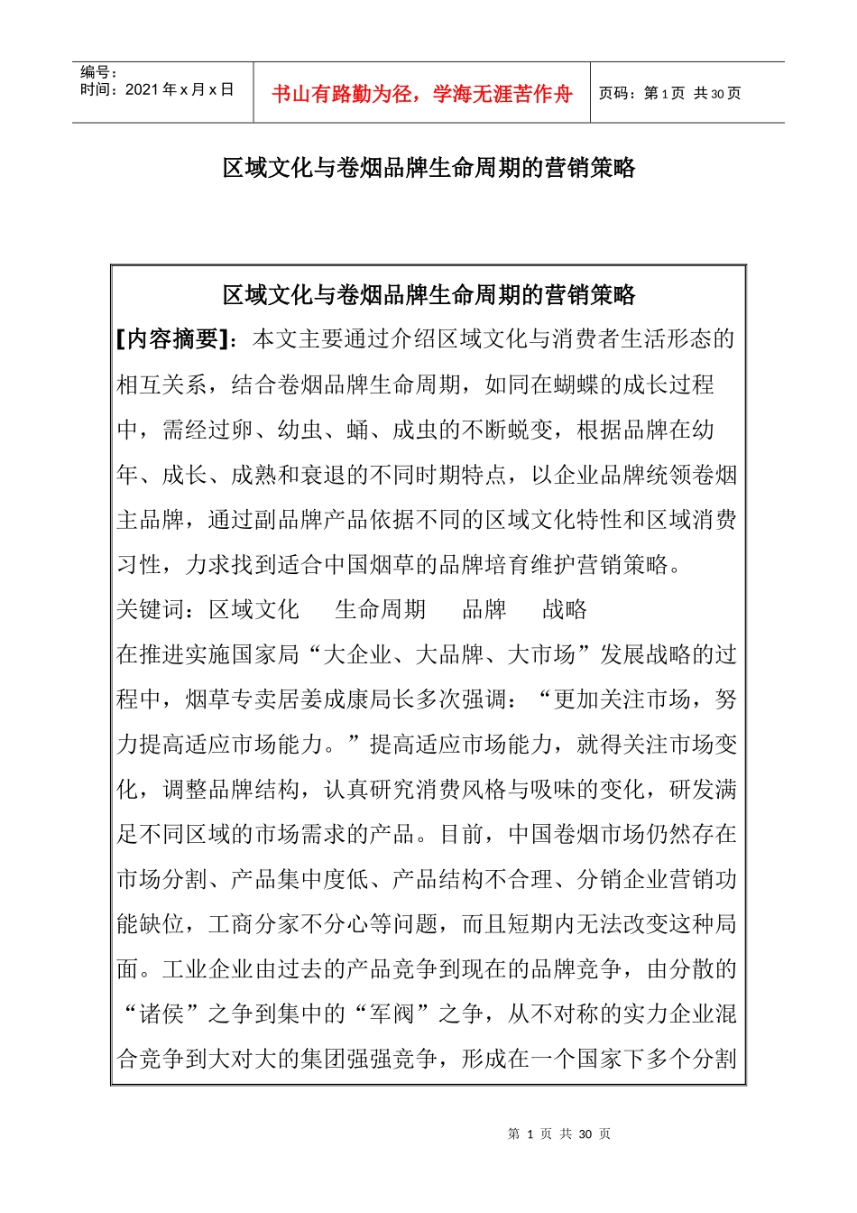 区域文化与卷烟品牌生命周期的营销策略_第1页