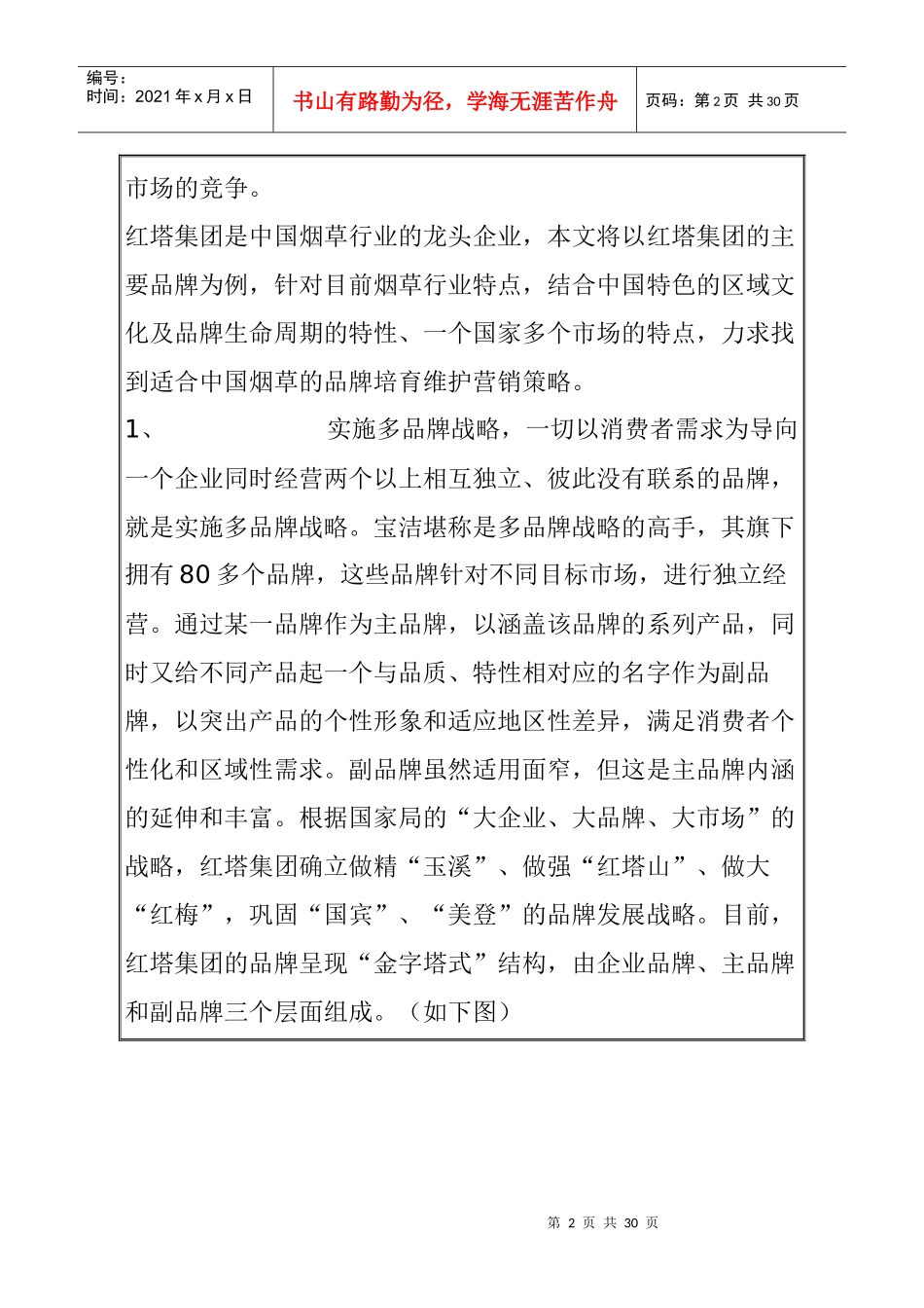 区域文化与卷烟品牌生命周期的营销策略_第2页