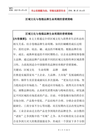 区域文化与卷烟品牌生命周期的营销策略