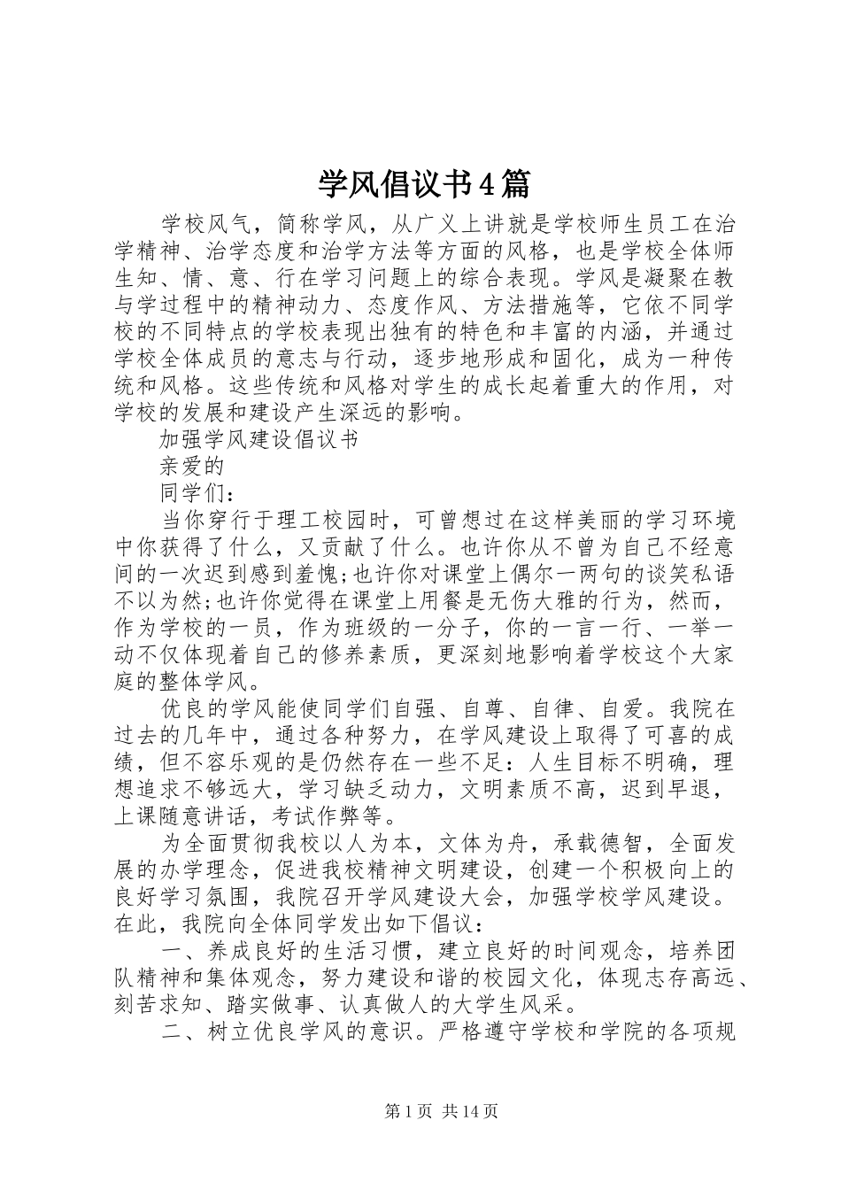 学风倡议书范文4篇_第1页
