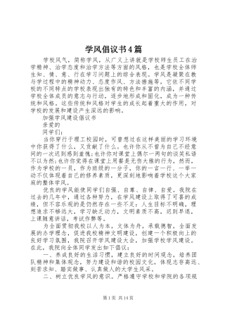 学风倡议书范文4篇